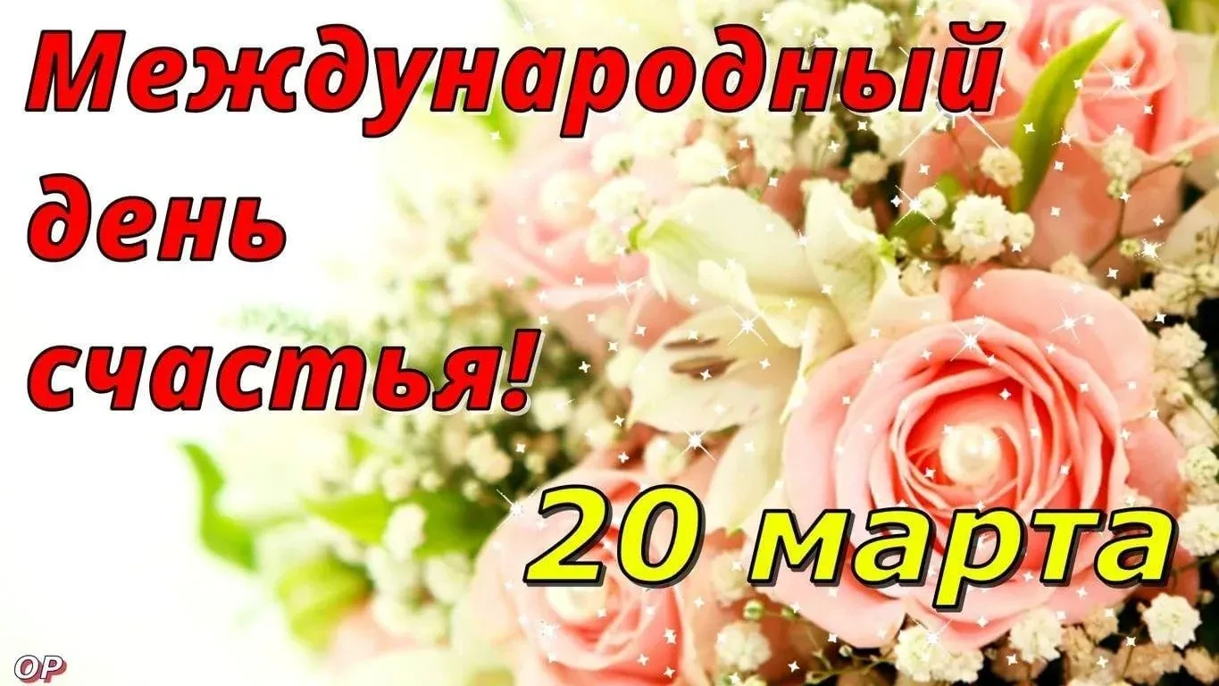 20 марта во всех уголках планеты отмечается Международный день счастья — дата, призванная напомнить 