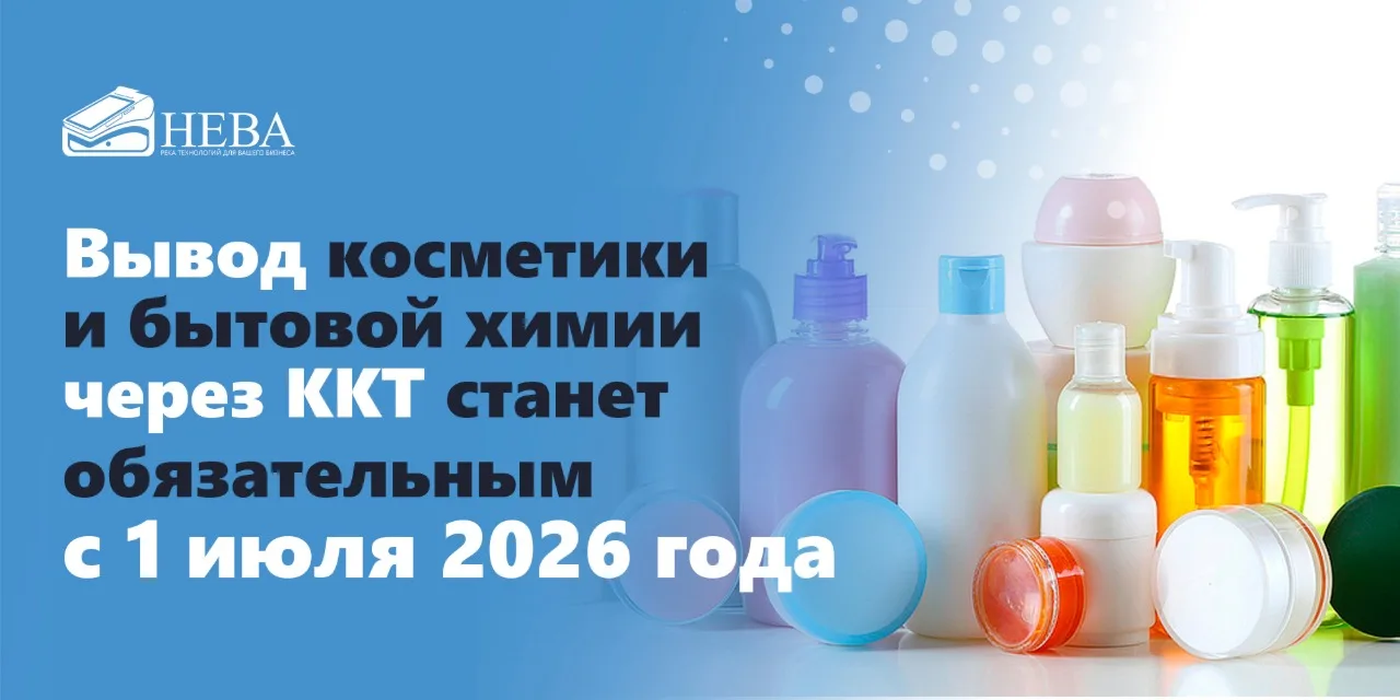 ❗️ Вывод косметики и бытовой химии через ККТ станет обязательным с 1 июля 2026 года

Роспотребнадзор