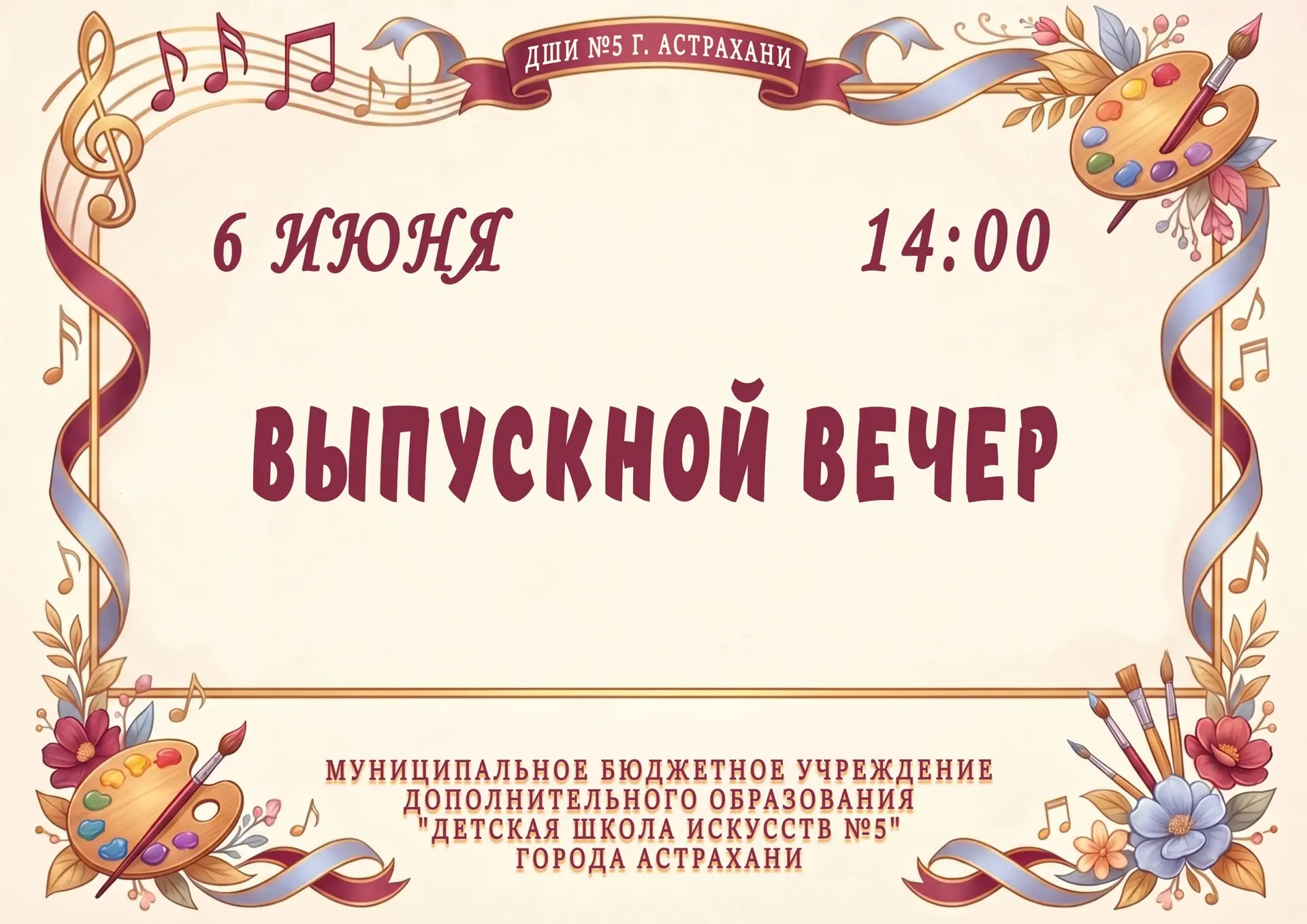 Выпускной вечер!
6 июня в 14:00 состоится торжественное вручение свидетельств об окончании школы иск