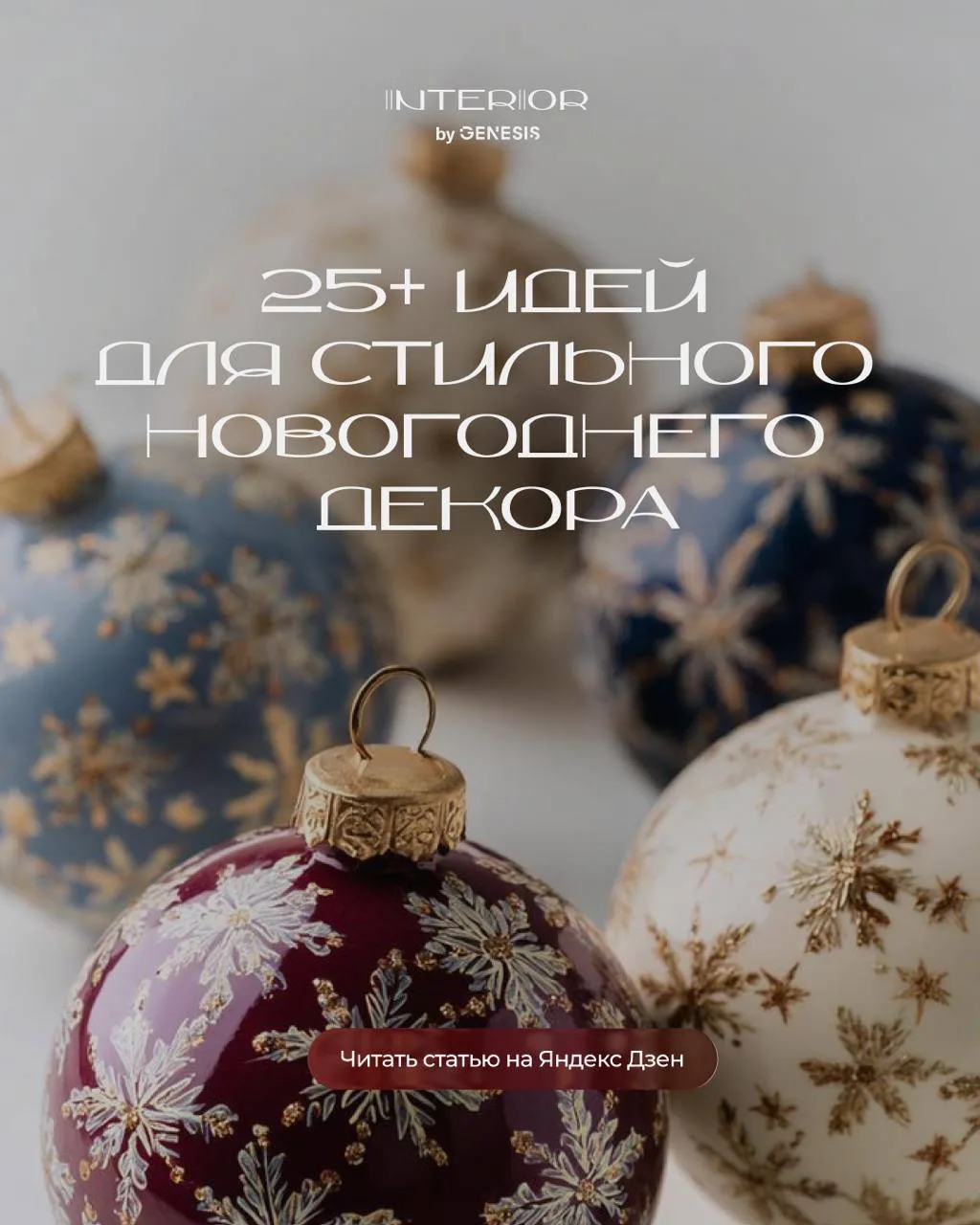 Уже начали украшать квартиру к Новому году?

Мы собрали 25+ стильных и уютных идей, которые помогут 