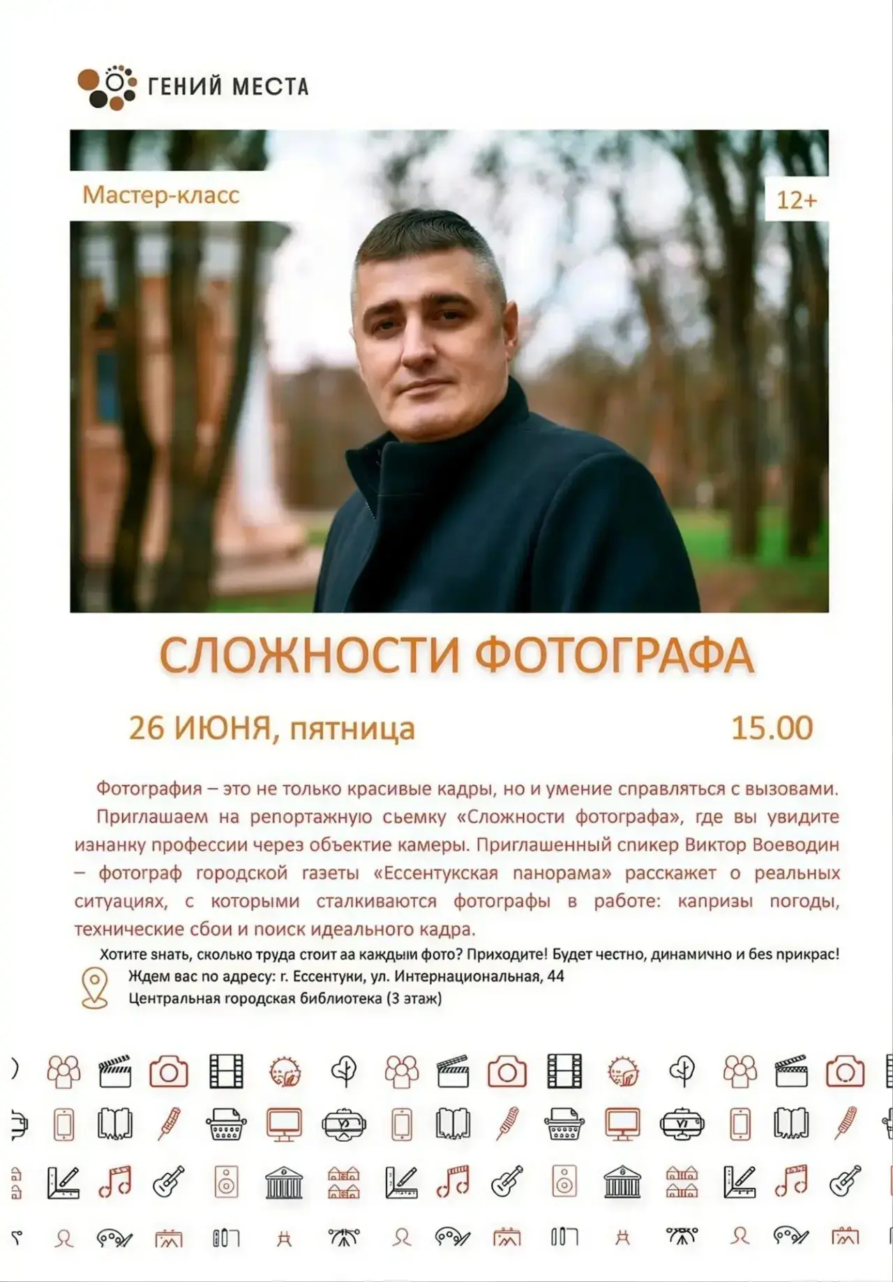 МАСТЕР-КЛАСС «СЛОЖНОСТИ ФОТОГРАФА»(12+)
26 июня 2026 года, начало в 15:00
г. Ессентуки | Центральная