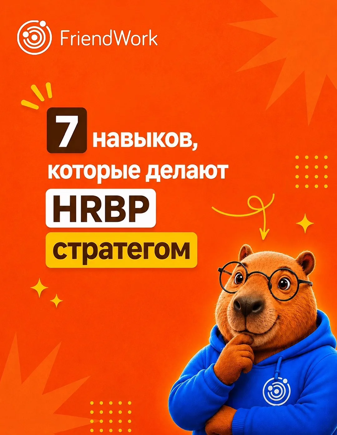 Почему одних HRBP зовут на стратегические встречи, а других — нет?

📖 Бизнесу всё чаще нужен партнё