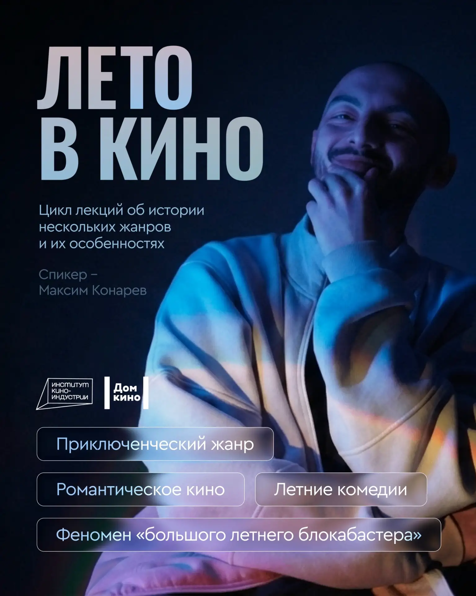 «Лето в кино»: открытый цикл лекций от Института киноиндустрии СФУ

Институт киноиндустрии СФУ и Дом