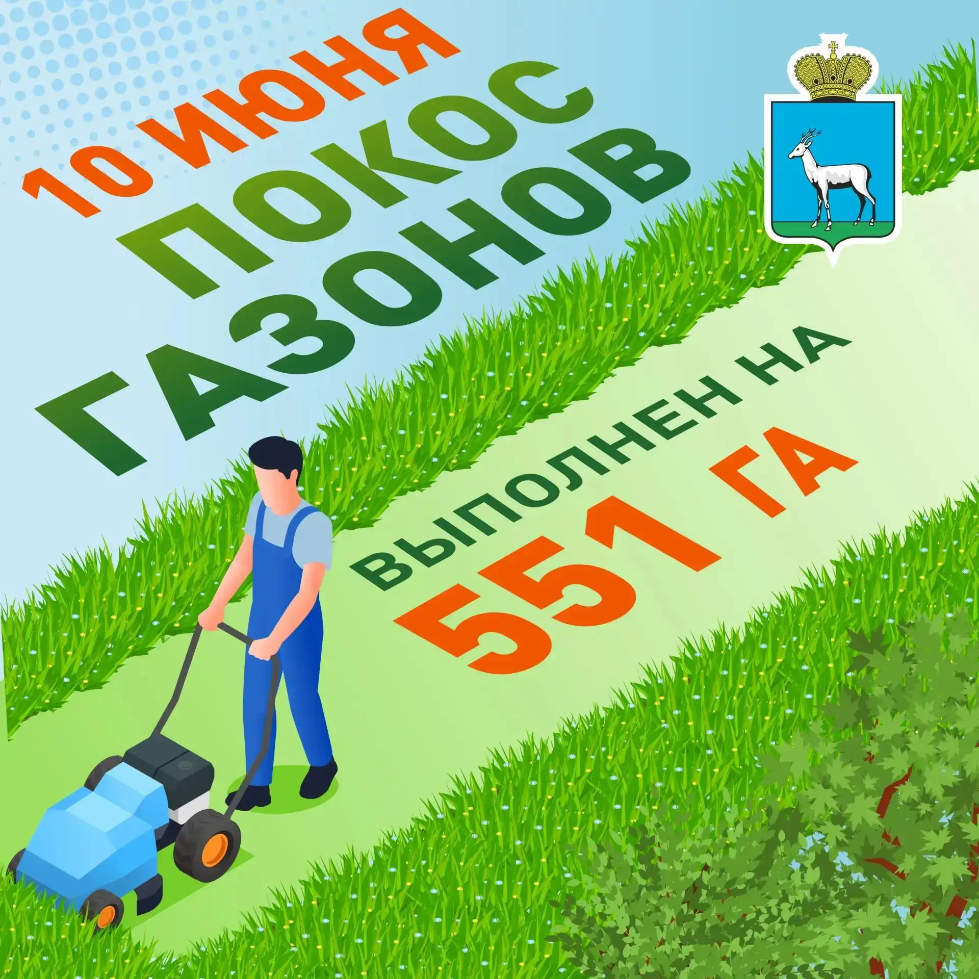 🌱 Покос газонов

В Самаре продолжается сезонный покос травы. По 1 циклу работы проведены на террито
