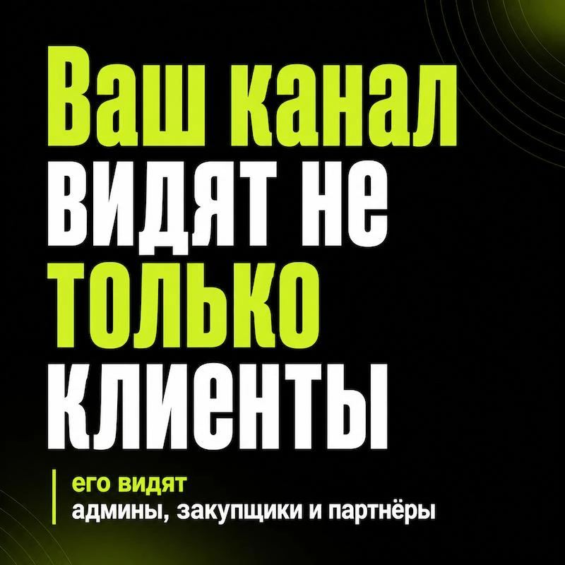 Ваш канал видят не только потенциальные клиенты.

Когда мы говорим про подписчиков в Telegram-канал,