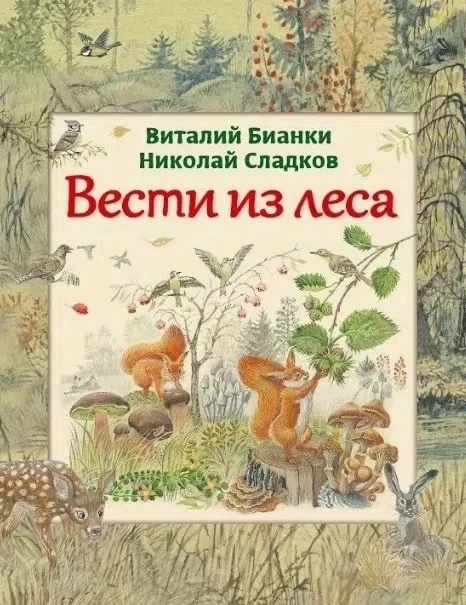 ВЕСТИ ИЗ ЛЕСА Рассказы для детей о природе
https://vk.ru/wall-116980673_47812
Аудиосказки для детей 