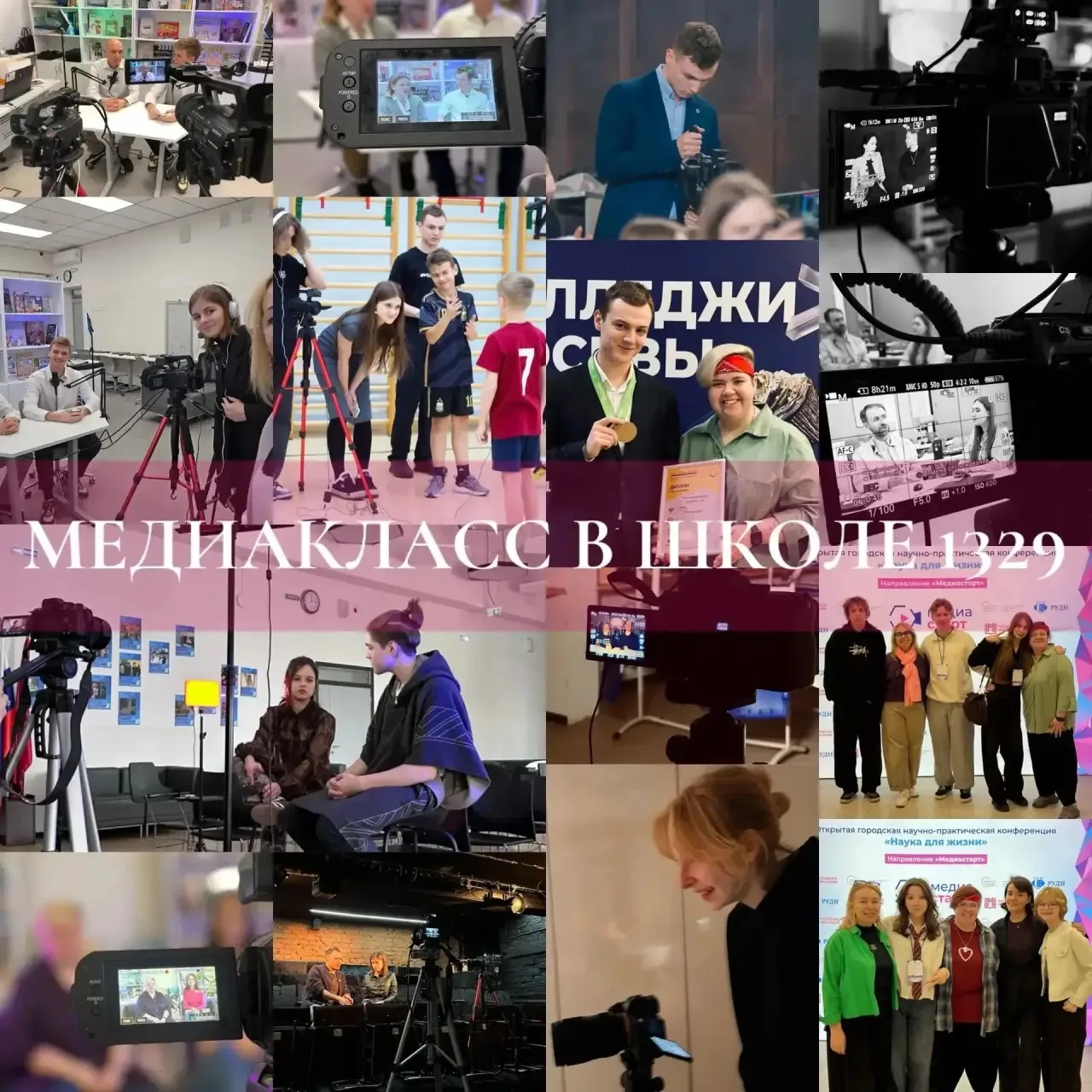 Приглашаем в медиакласс школы 1329!

Выпускаетесь из 9-го и переходите в 10 класс? Мечтаете связать 