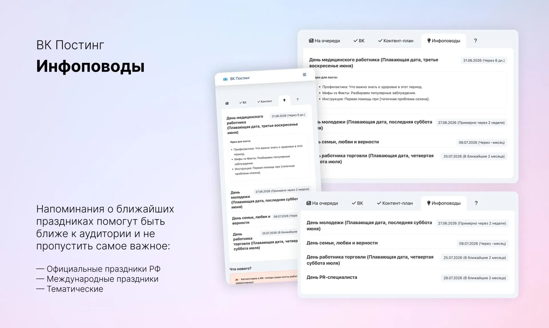 В VK Posting появилась новая функция — «Инфоповоды» 🎉

Теперь сервис заранее напомнит о ближайших п