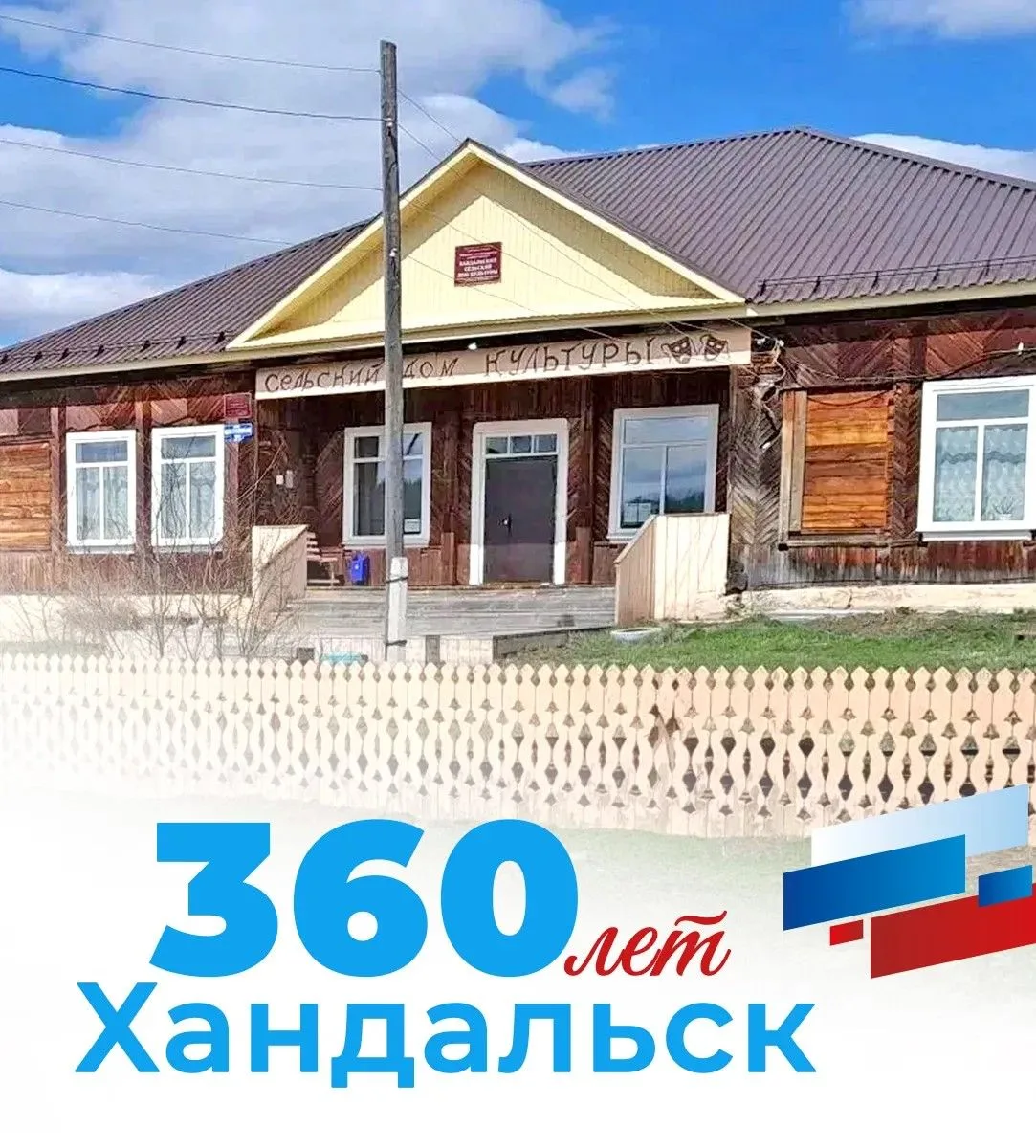 Уважаемые жители села Хандальск, поздравляю вас с 360-летием малой родины!
 
Село Хандальск — одно и