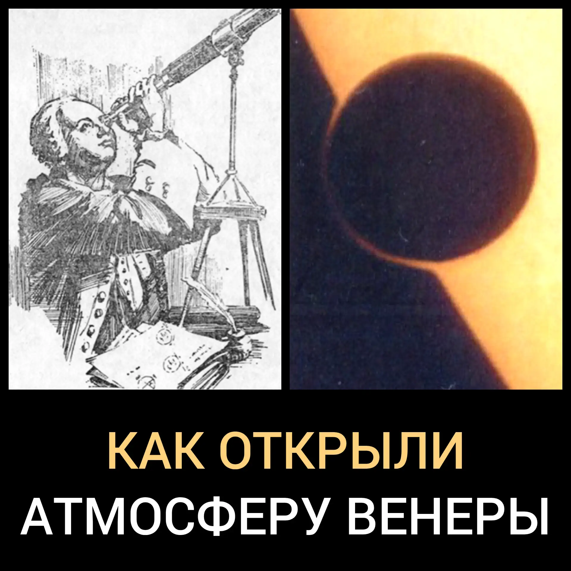 Ровно 265 лет назад, 6 июня 1761 года, произошло редкое астрономическое явление – прохождение Венеры