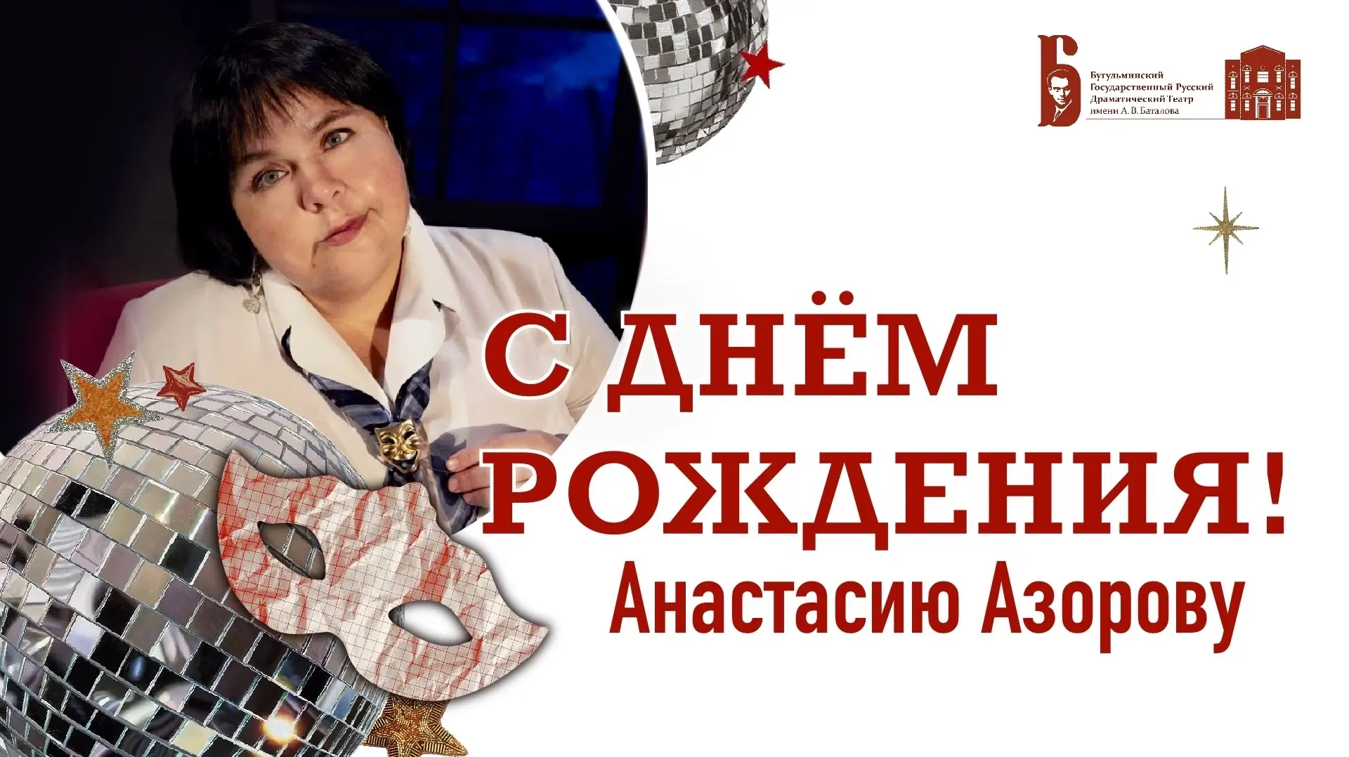 Сегодня день рождения празднует актриса Бугульминского театра Анастасия Азорова.

Уважаемая Анастаси
