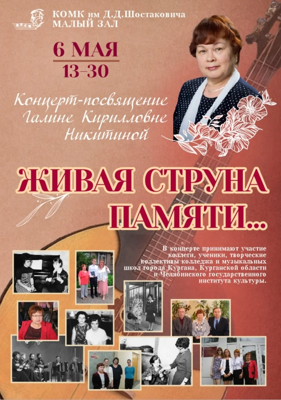 Друзья! Приглашаем на концерт памяти Галины Кирилловны Никитиной.

📌6 мая в 13.30, Малый зал КОМК и