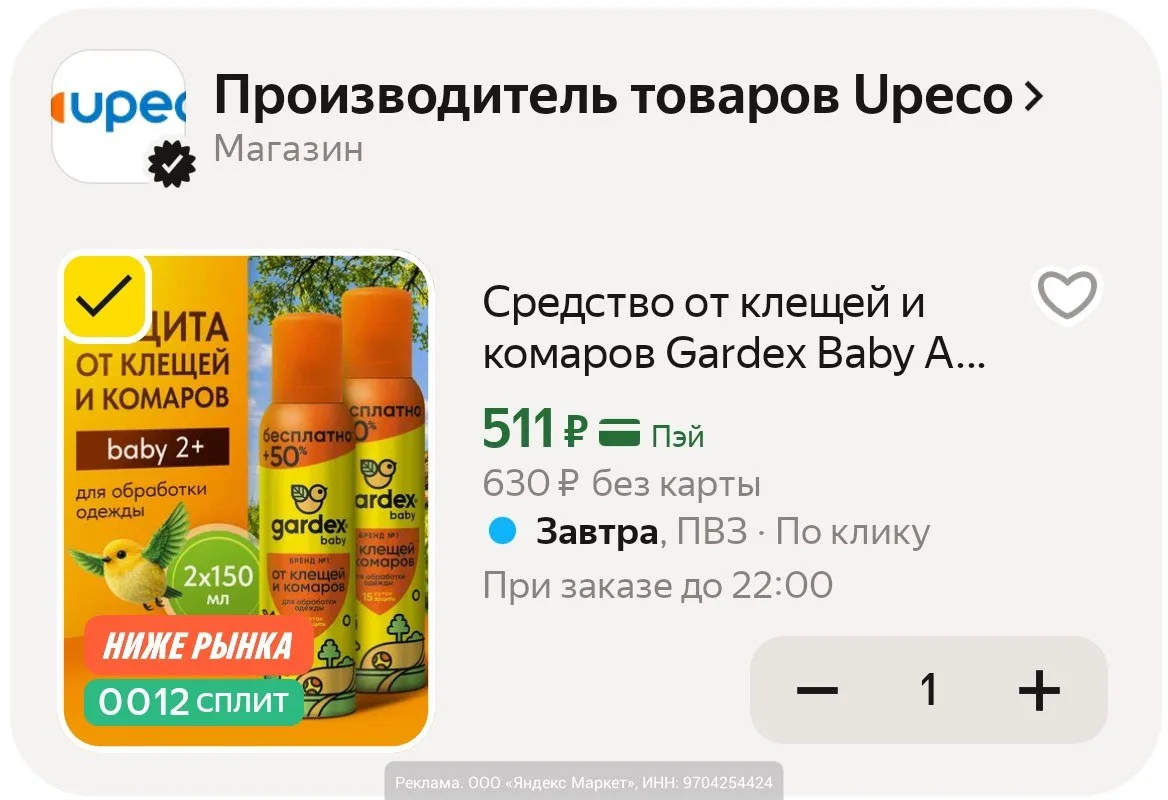 255₽/шт🔥
Это не спрей на кожу, а аэрозоль для одежды.

Средство от клещей и комаров Gardex Baby для