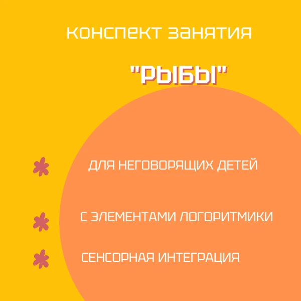 Конспект занятия для неговорящих детей с элементами логоритмики и сенсорной интеграции. Скачать можн