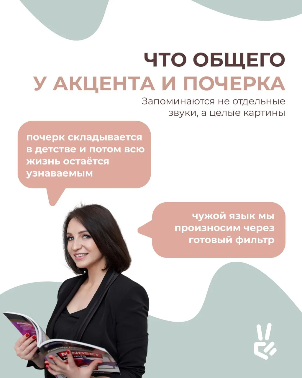 Можно научиться писать аккуратнее, сознательно изменить наклон, но базовая манера писать никуда не д