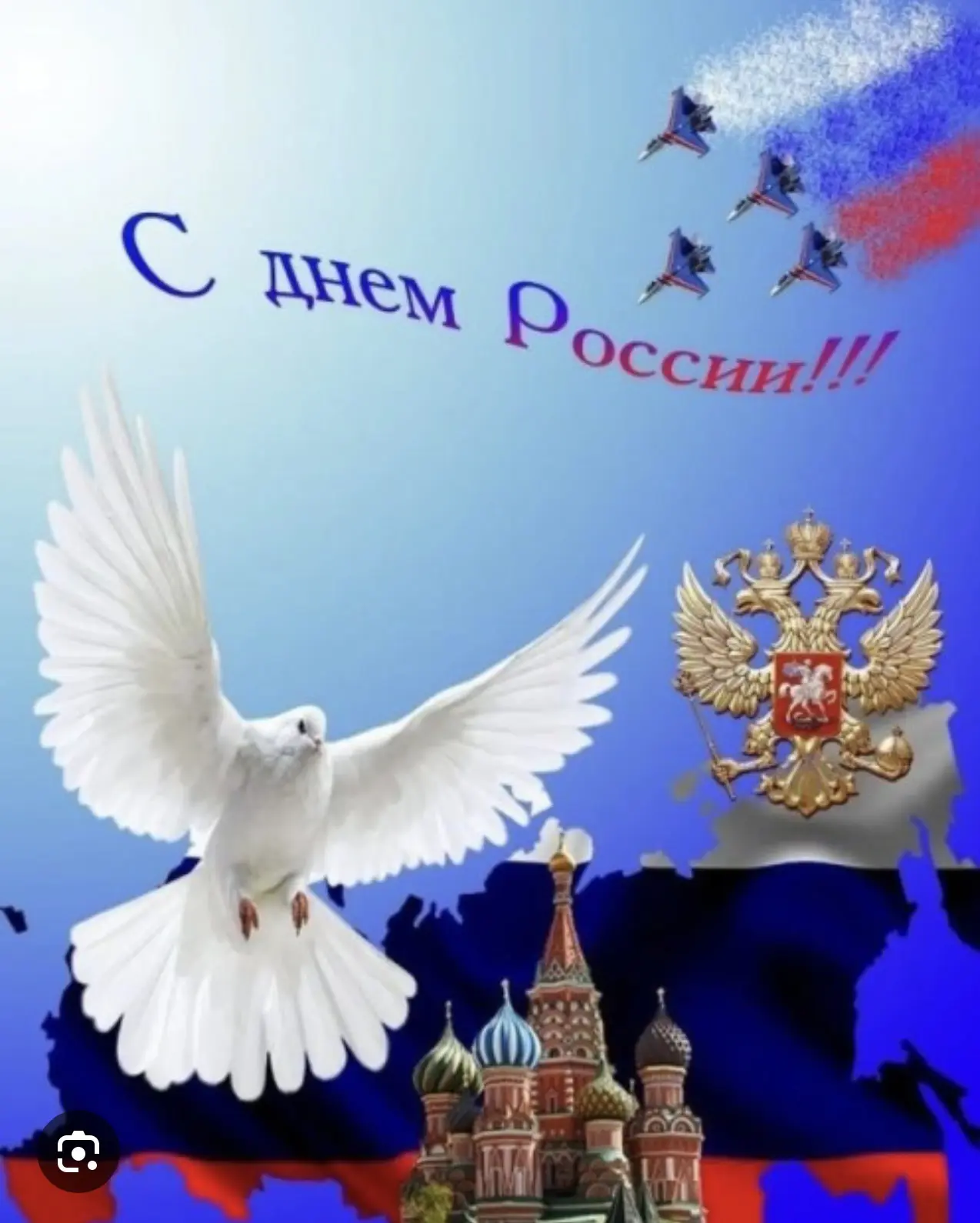 Уважаемые коллеги, педагоги и все жители нашего села!

От всей души поздравляю вас с Днём России — п