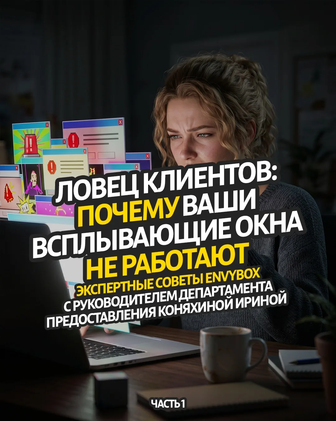 Всплывающие окна могут приносить крутую конверсию, а могут просто сливать вам трафик и повышать пока