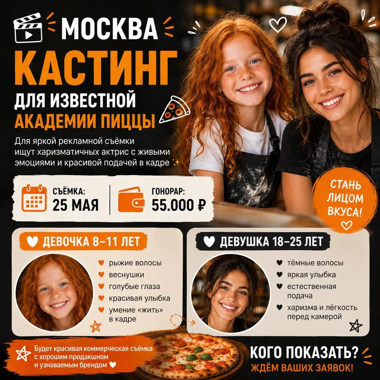 Москва! Для академии кое-какой пиццы ищем актрис!
Съемка 25 мая
Гонорар: 55 тысяч + налог по СЗ
Выби