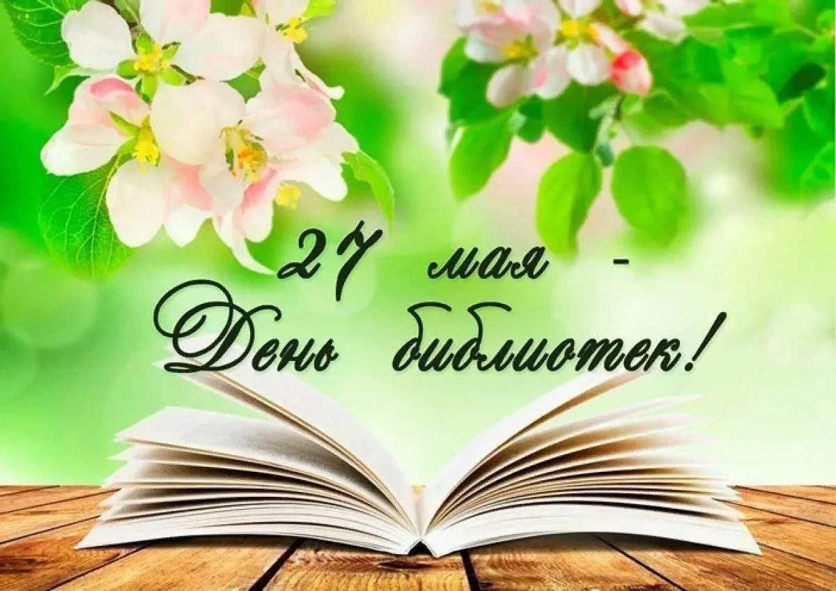 📚 Уважаемые библиотекари и читатели! 📖

🥳 Сегодня мы отмечаем замечательный праздник – День библи