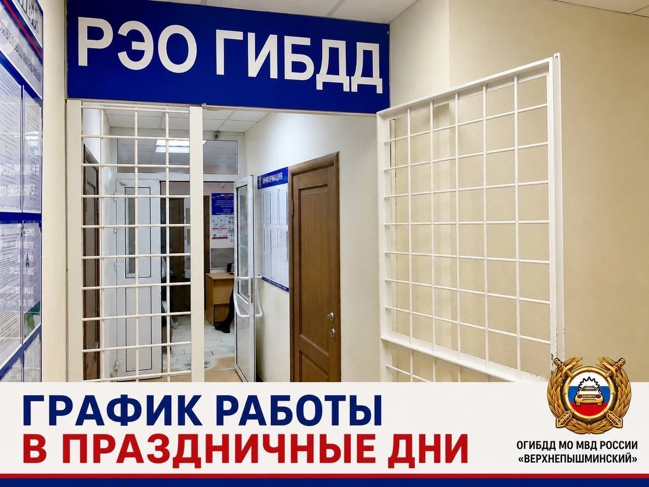 🚔 Уважаемые водители и автовладельцы! 
 
В праздничные дни РЭО ГИБДД МО МВД России «Верхнепышмински