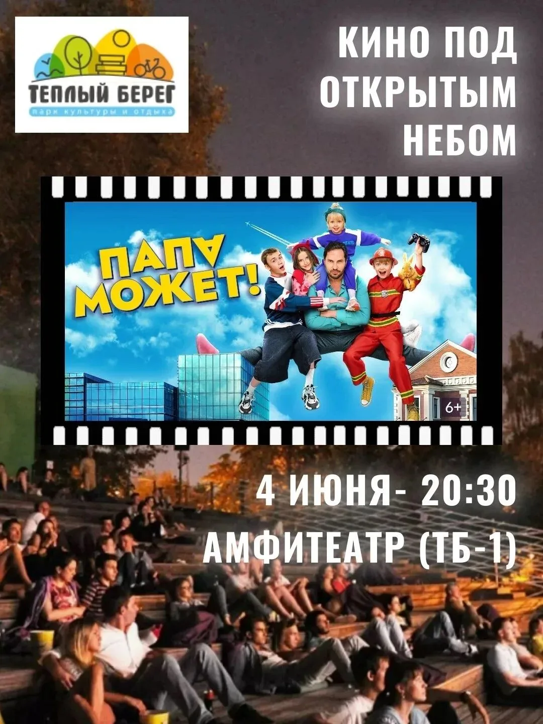 «Теплый берег» приглашает! на Кино под открытым небом