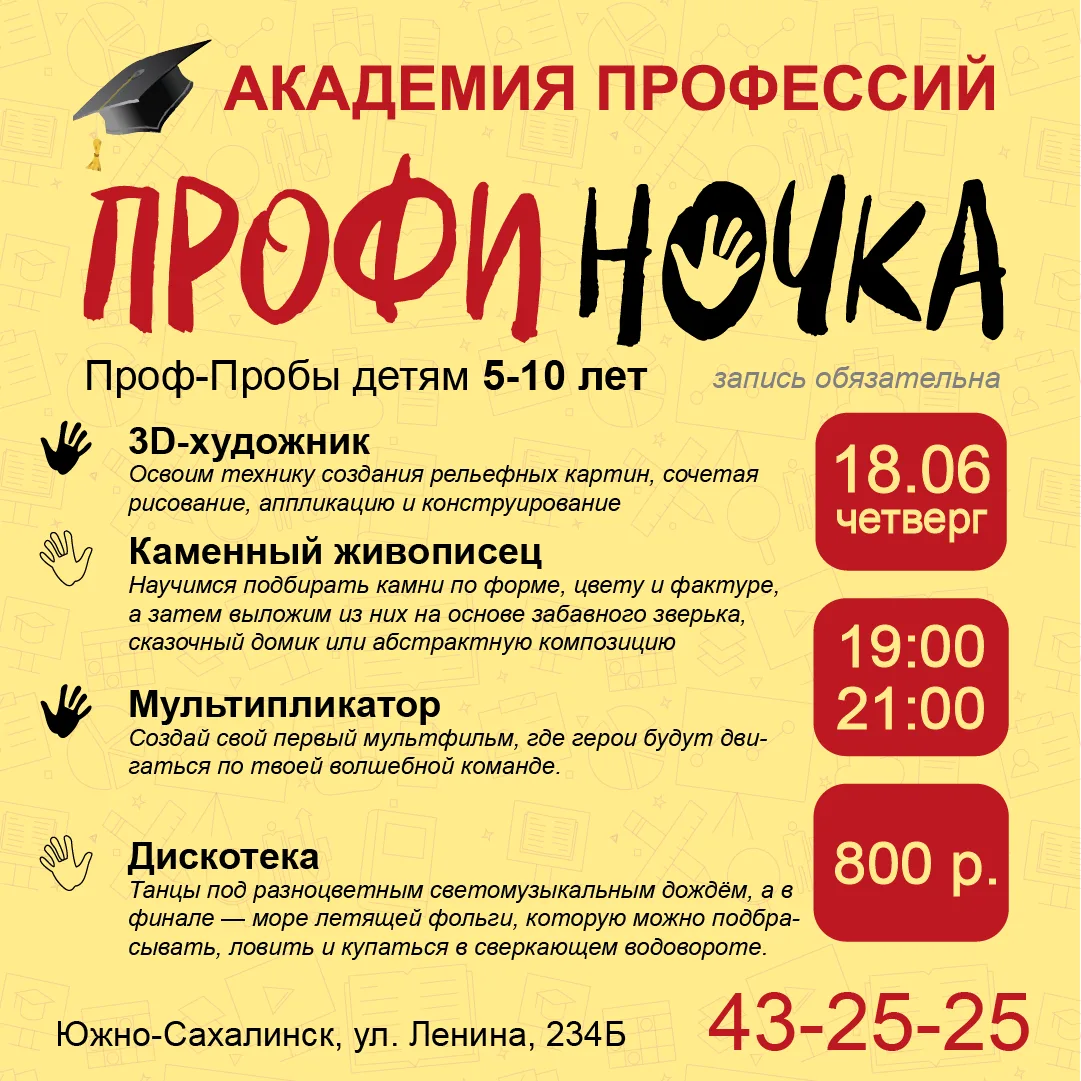 😊 Профи-ночка 18.06 — открыта запись!

Приглашаем детей 5–10 лет на творческие и IT-мастер-классы в