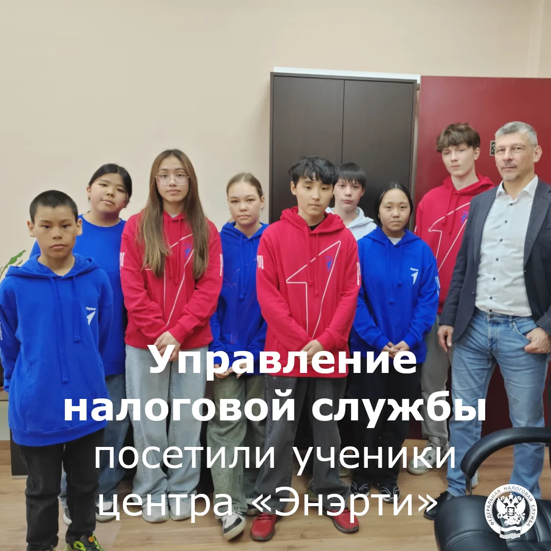 В Управлении Федеральной налоговой службы состоялась экскурсия для учащихся Центра выявления, поддер