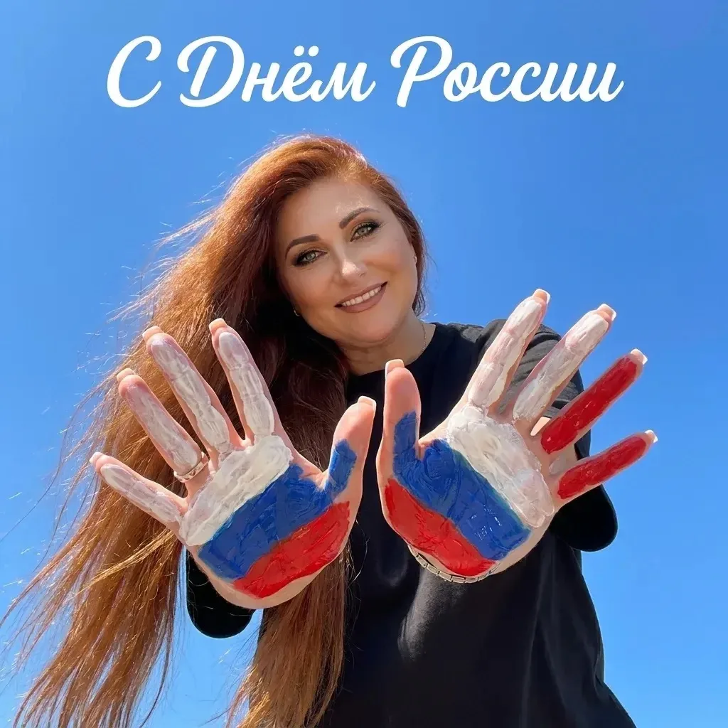 🇷🇺 С Днём России!

Поздравляем всех с праздником!

Россия — это миллионы людей, разные города, кул