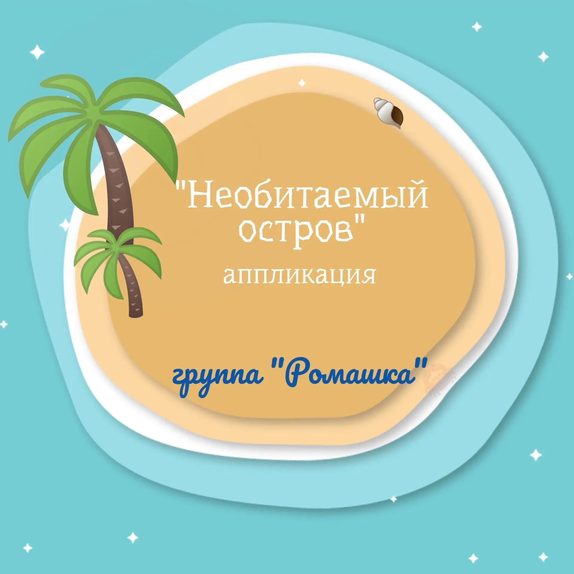 Привет, друзья! 

Лексическая тема этой недели  в старшей группе "Ромашка"— "Лето", но они решили, ч