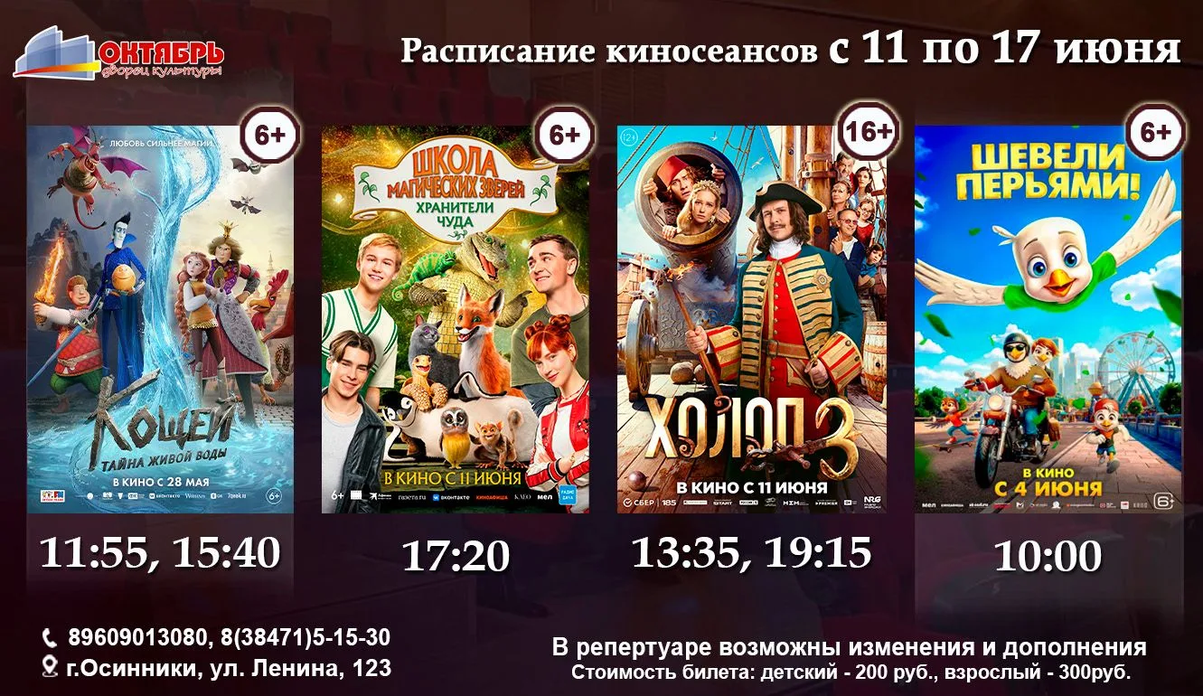 Идем в кино! 💥Расписание киносеансов с 11 по 18 июня☀
🎥 Кощей. Тайна живой воды 6+🎬 ПК           