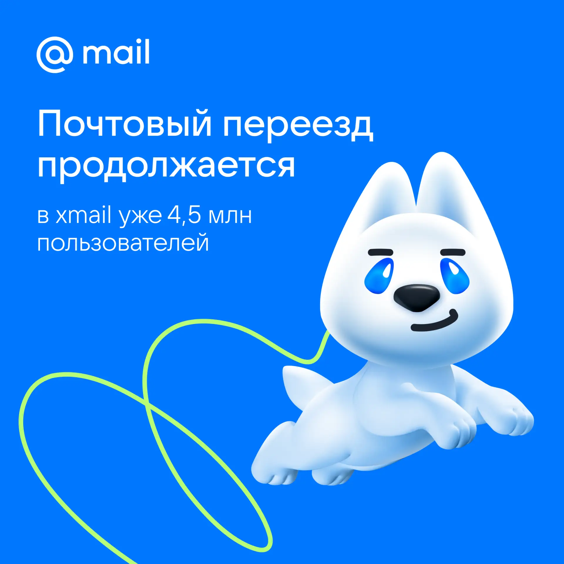 Количество пользователей xmail перевалило за 4,5 млн и каждый месяц к ним присоединяются ещё >100 ты