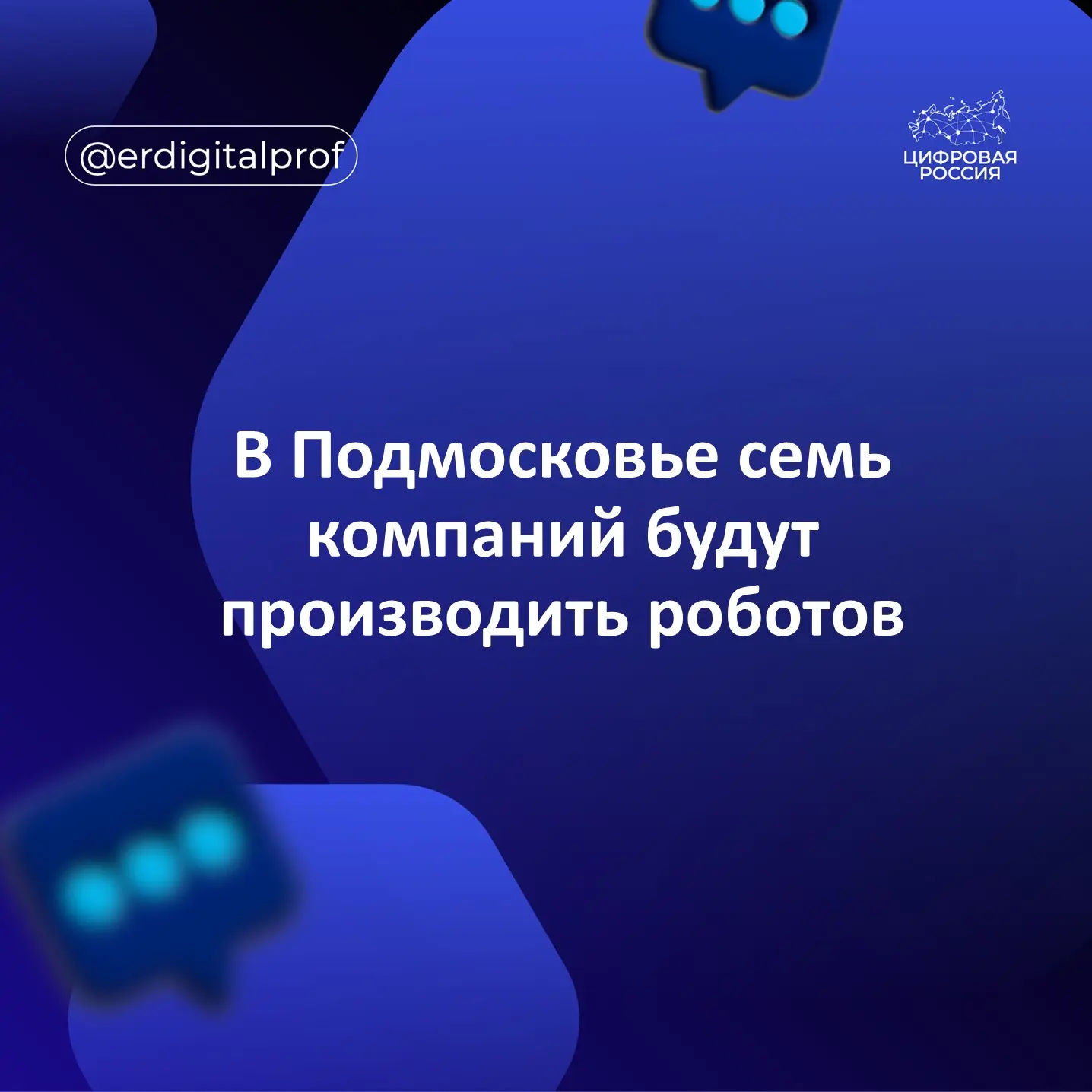 Семь предприятий займутся производством роботов для логистических складов и заводов в Подмосковье.