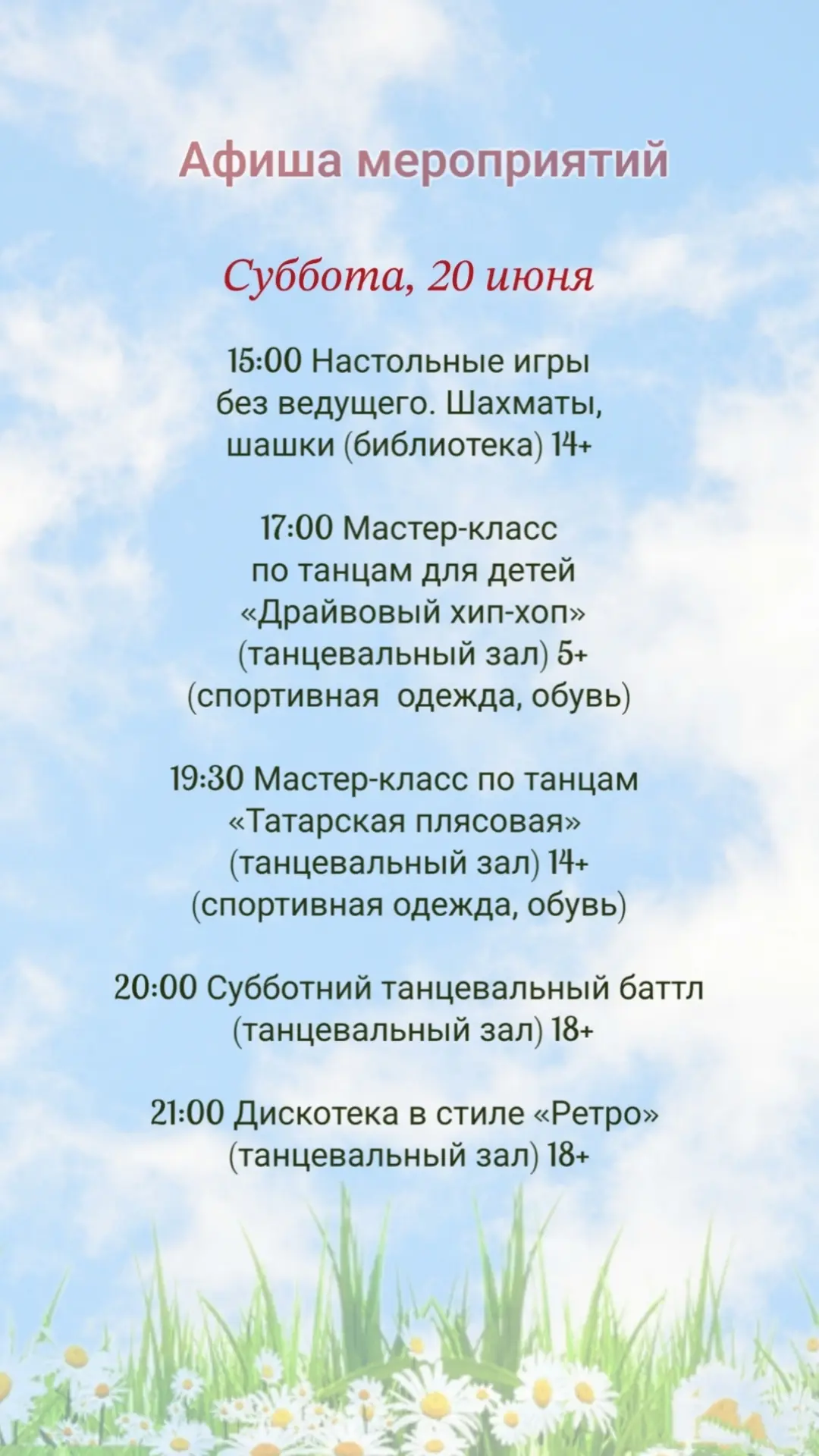 📝  А  Ф  И  Ш  А  
мероприятий для детей
и взрослых на 20 июня🎈