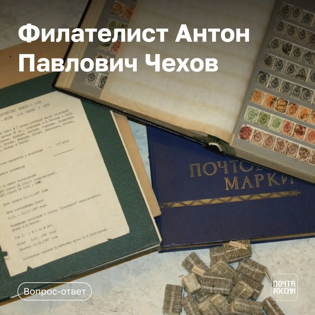 Правильный ответ

Марки любил собирать Антон Павлович Чехов.

🌏 География экземпляров впечатляет: Б