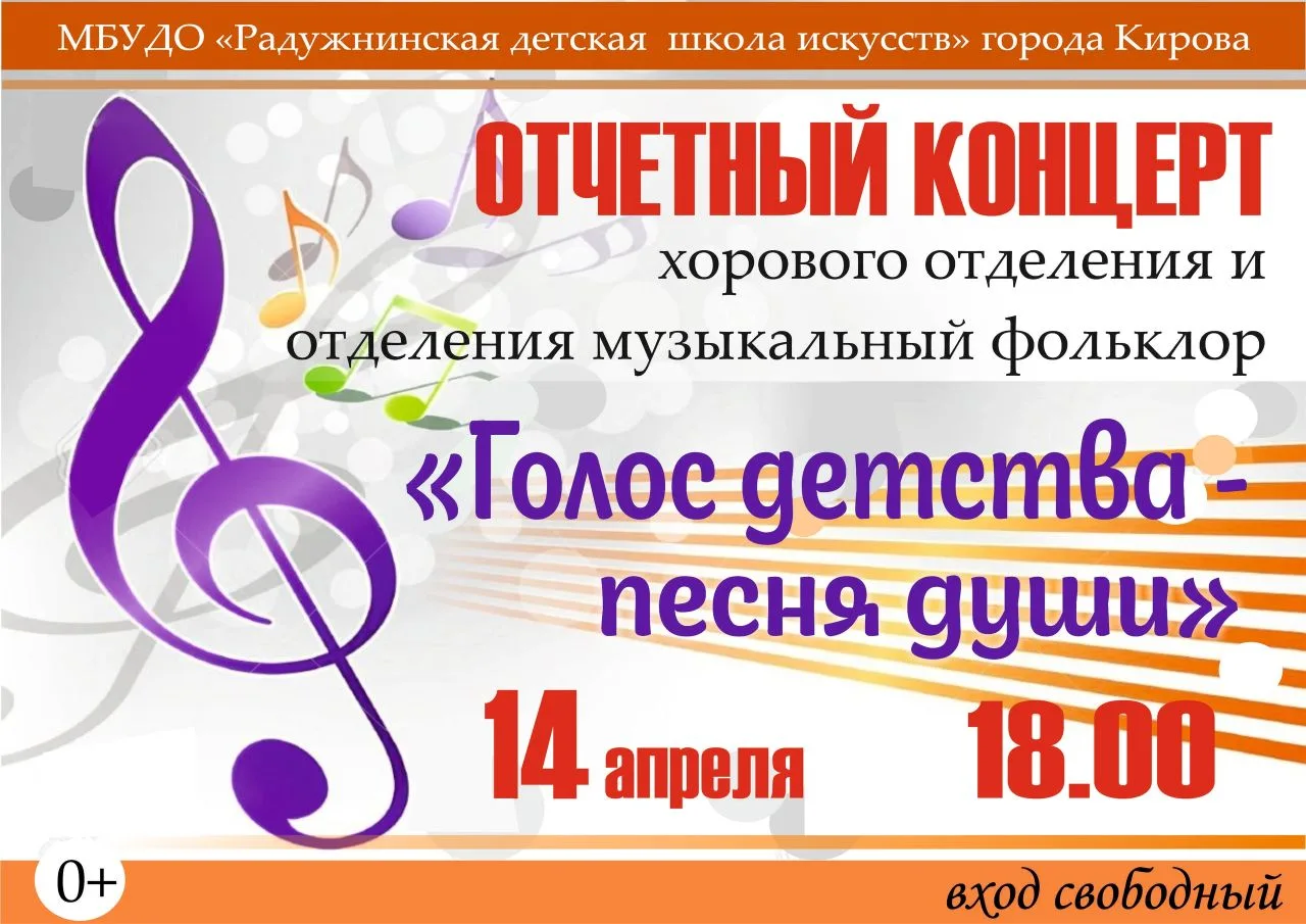 С радостью приглашаем вас на отчётный концерт хорового отделения и отделения музыкального фольклора 