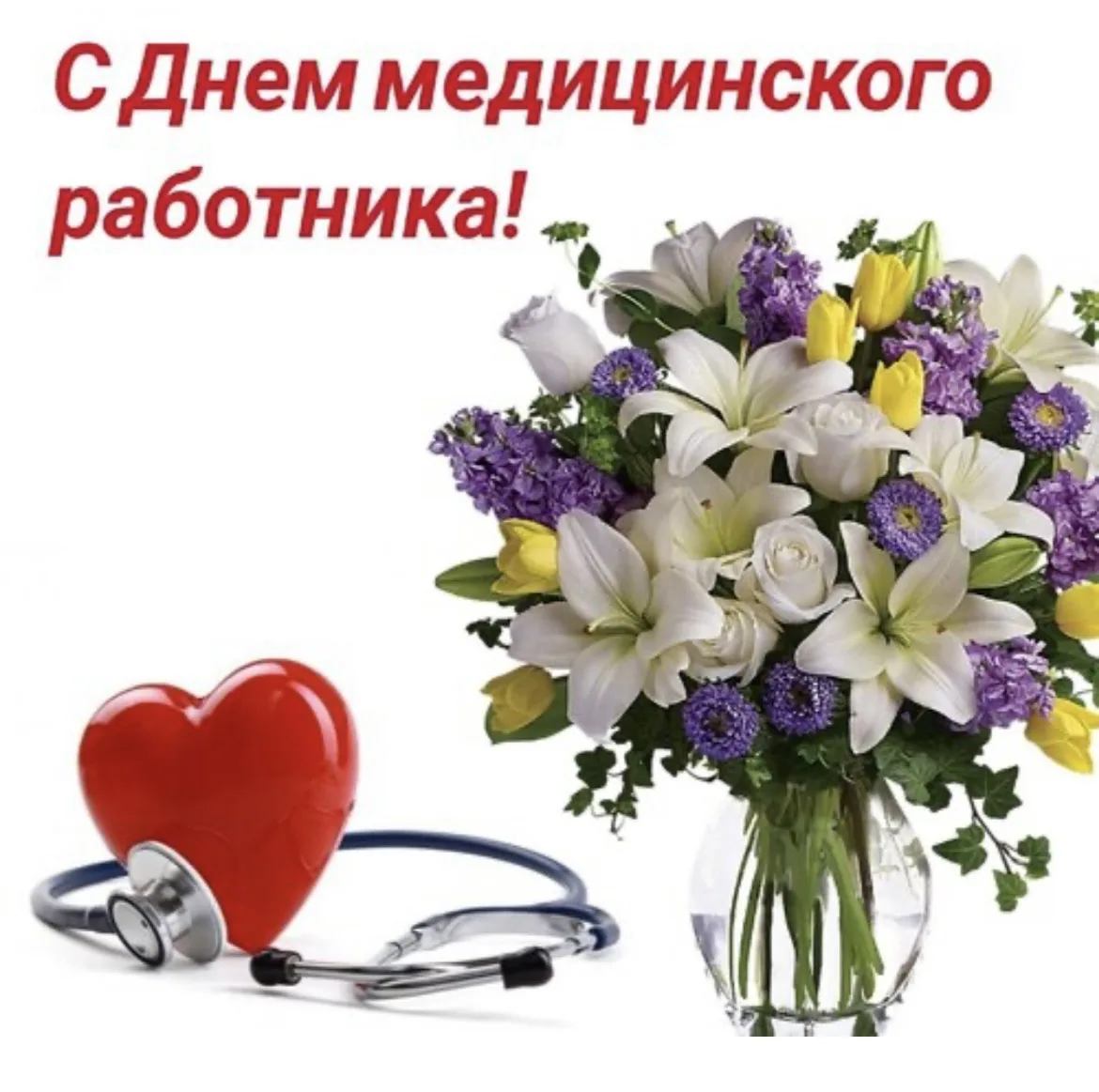 Уважаемые медицинские работники! 
Когда-то вы выбрали медицину не просто как сферу деятельности, а к
