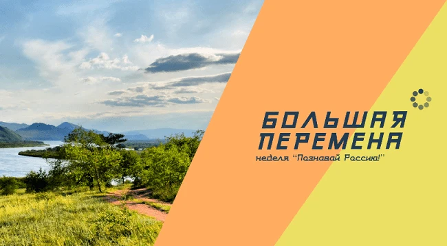 🇷🇺 Стань частью праздника: «Большая перемена» запускает неделю «Познавай Россию»!
Друзья! Приближа