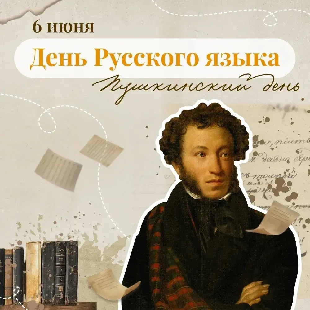 С Днем русского языка!

📚 Сегодня, 6 июня, в день рождения Александра Сергеевича Пушкина, мы отмеча