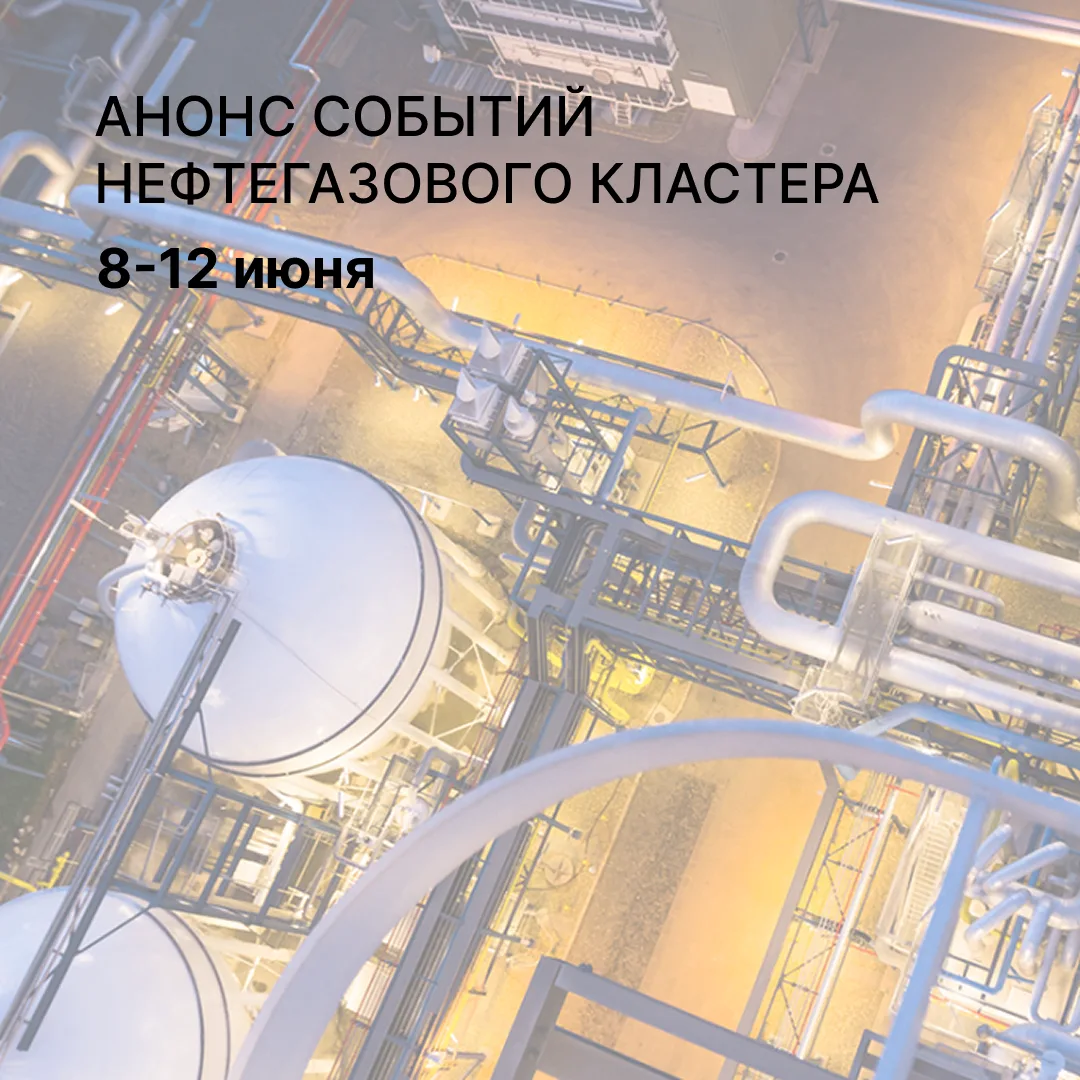 📝 Главные события недели от команды Нефтегазового кластера

▪️ День поставщика ООО «Газпром добыча 