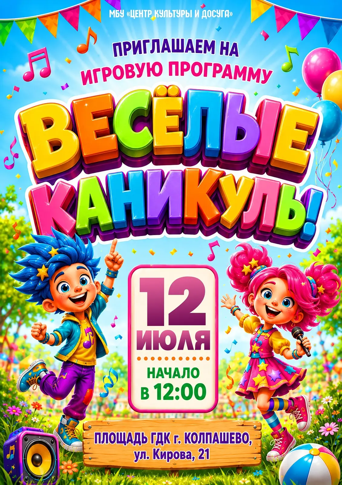 🎉 «Весёлые каникулы» — игровая программа для детей!

Городской Дом культуры приглашает юных жителей