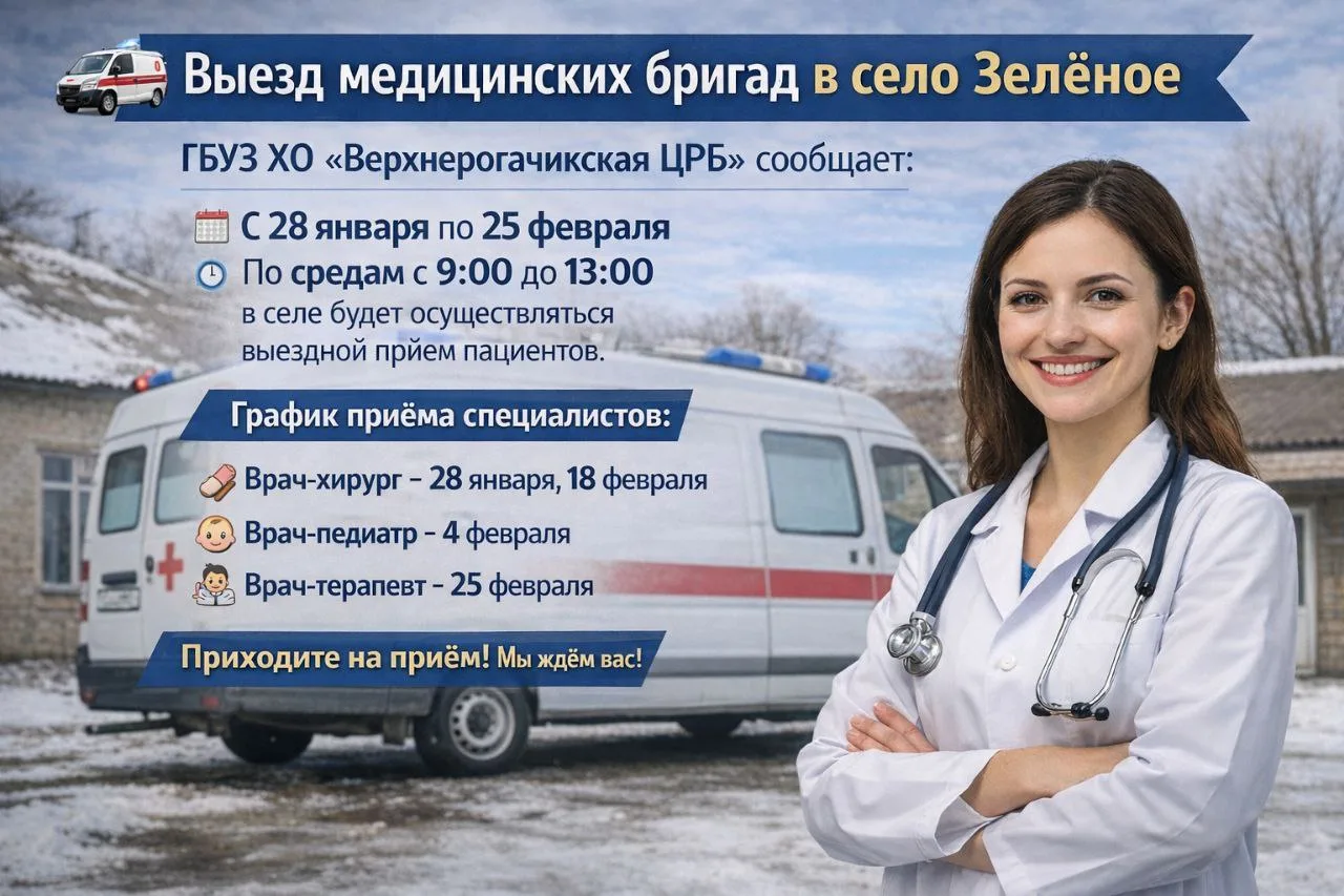 🚑 Выезд мобильных медицинских бригад в село Зелёное

ГБУЗ ХО «Верхнерогачикская ЦРБ» информирует жи