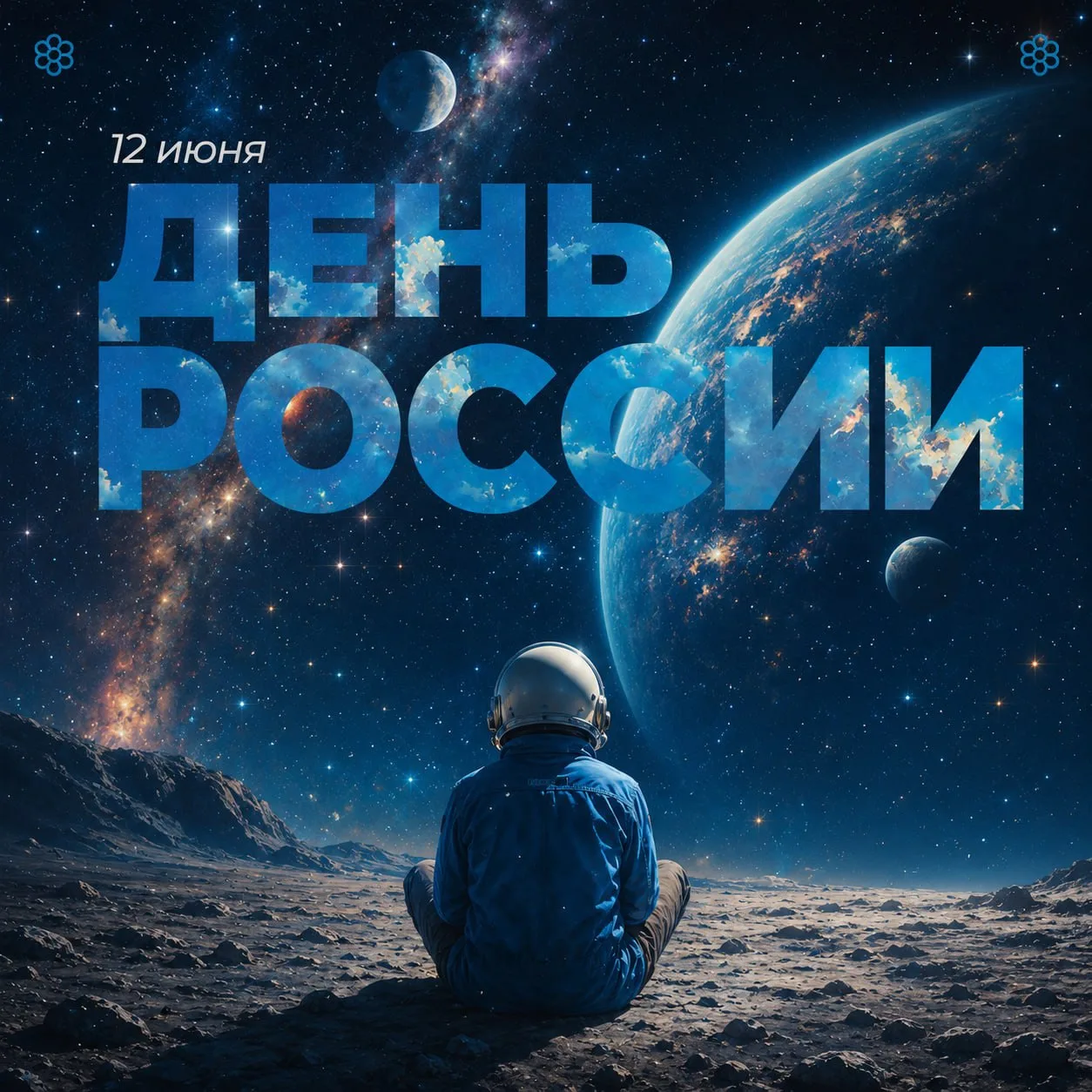 Друзья! С Днём России! 🇷🇺

Этот день напоминает о том, как важно быть вместе, поддерживать друг др