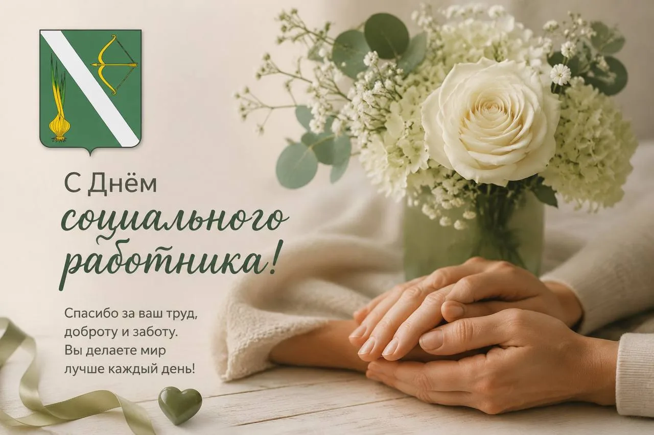 Дорогие ветераны и сотрудники социальной сферы Бессоновского района!

От всей души поздравляю вас с 