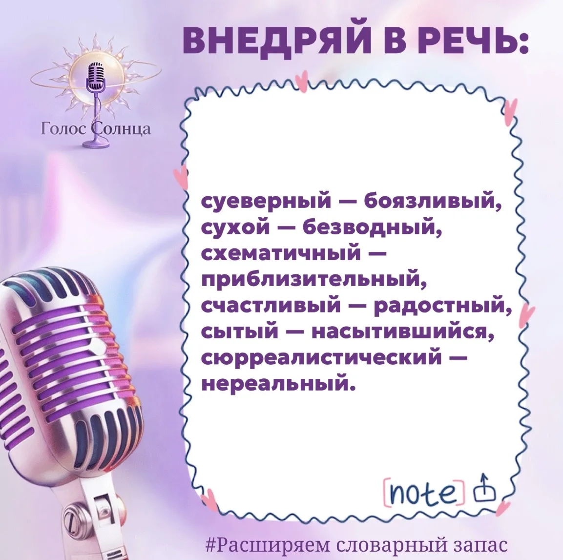 Слова — это инструменты. Чем больше синонимов вы знаете, тем точнее ваша мысль и выше доверие к вам 