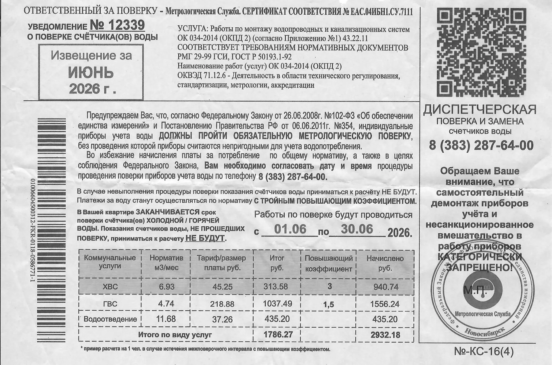Уважаемые жители, будьте бдительны! Некая организация под названием «Метрологическая служба» предупр
