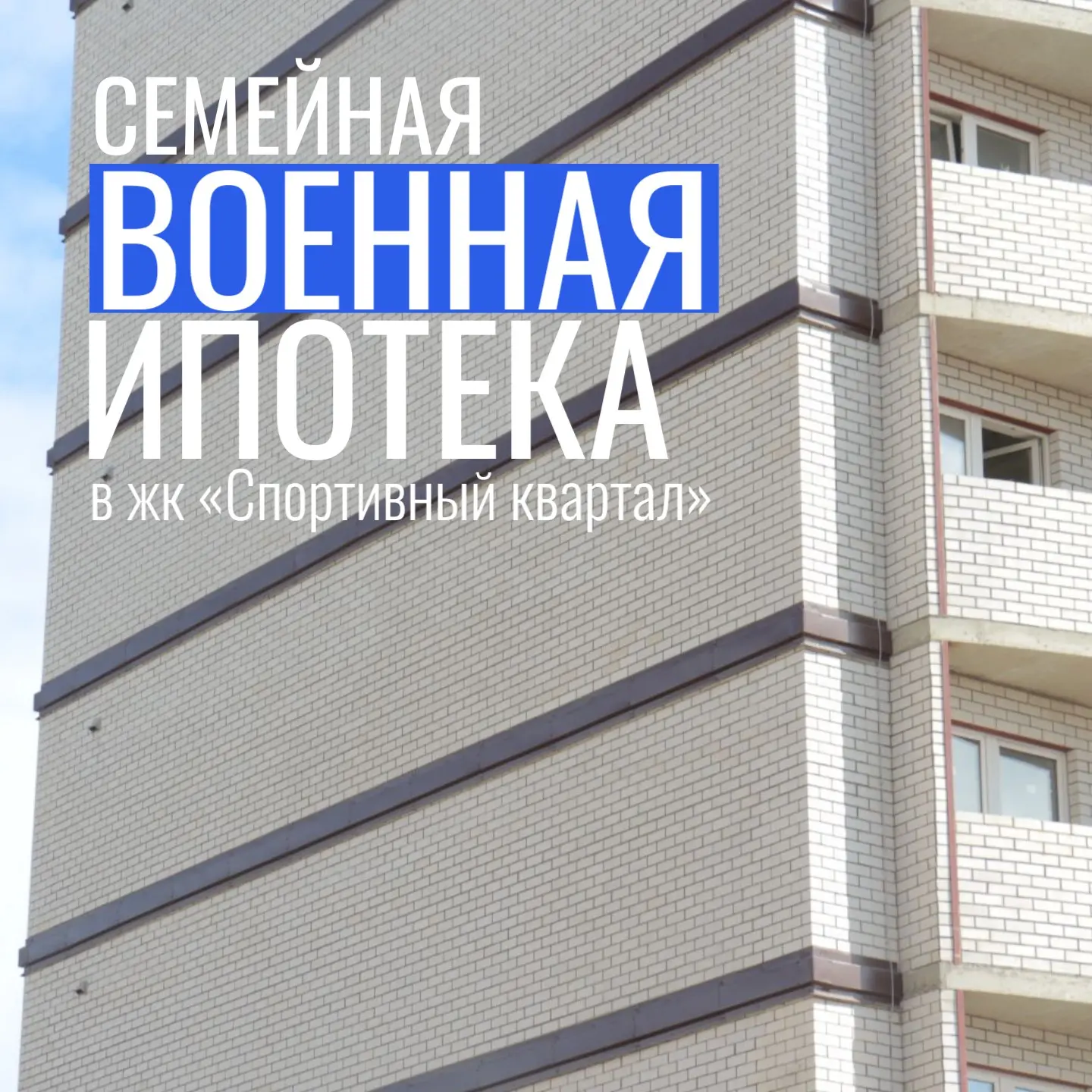 Напоминаем: при покупке квартиры в наших домах вы можете воспользоваться программой «Семейная военна