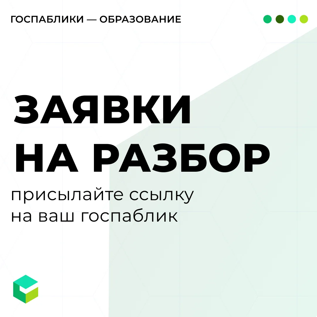 Хотите попасть на разбор госпаблика? Присылайте ссылку в комментарии под постом.

В разборах расскаж