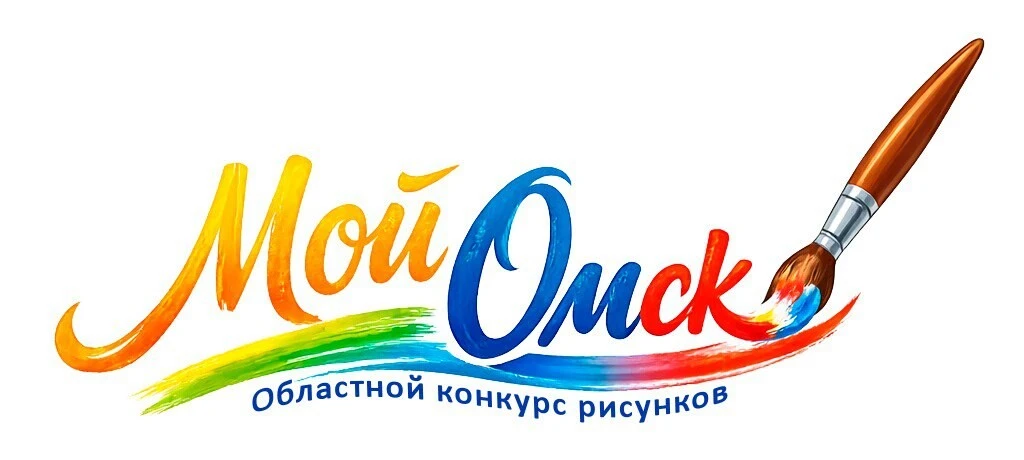 Омская областная библиотека для детей и юношества проводила конкурс рисунков «Мой Омск», который про