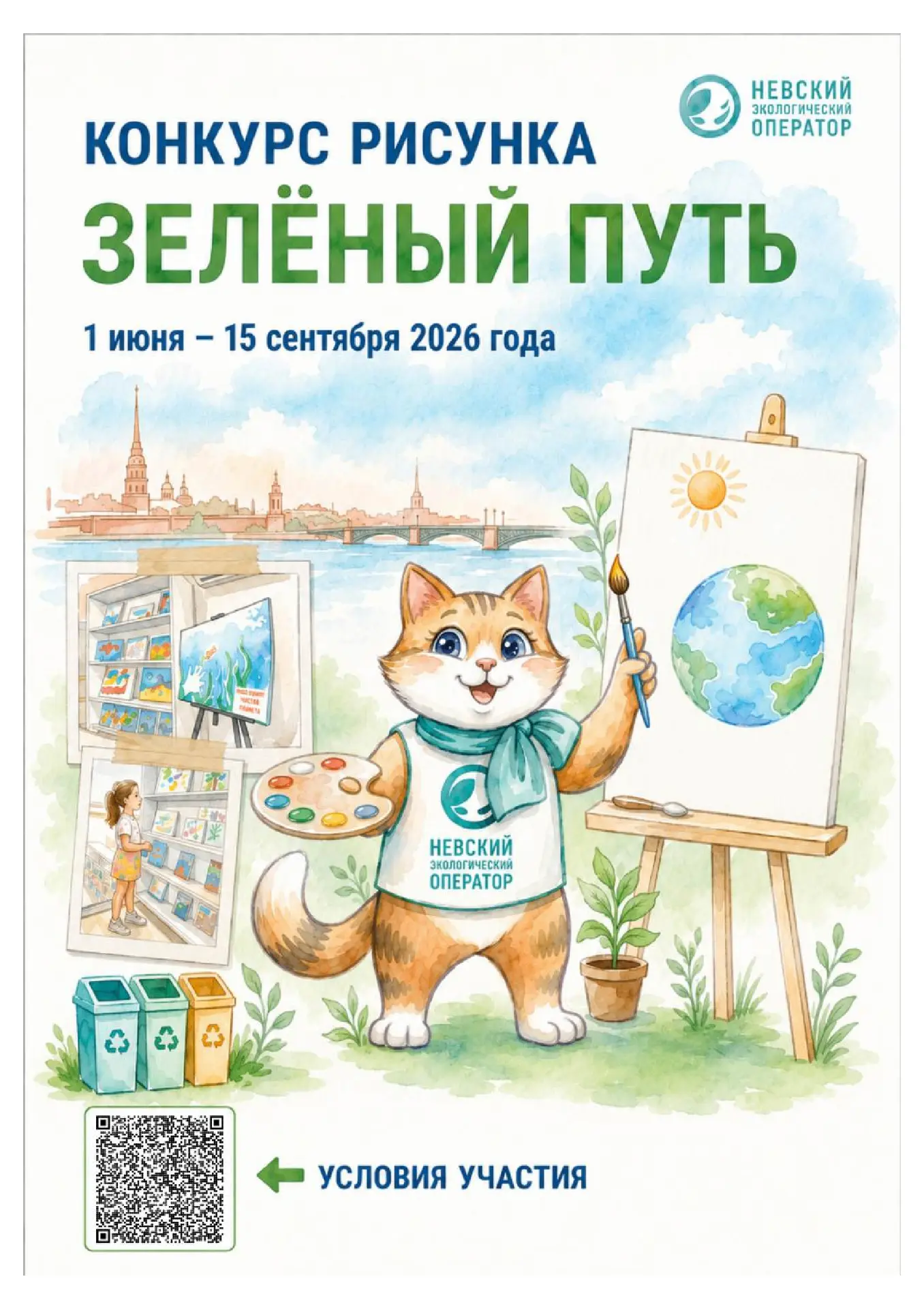АО «Невский экологический оператор» проводит детский конкурс рисунка «Зеленый путь» среди детей и по