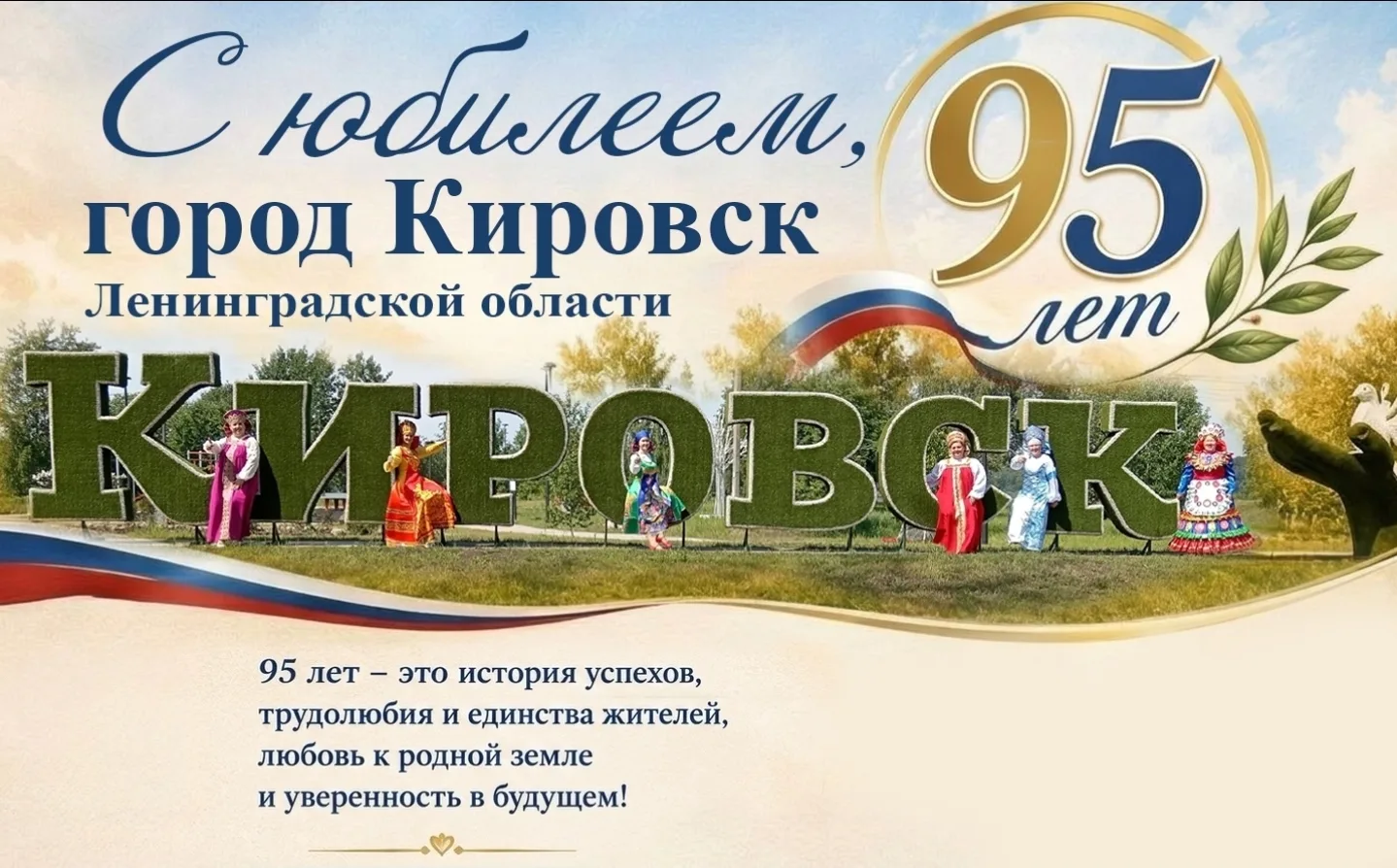 С ЮБИЛЕЕМ, КИРОВСК! 
Коллектив МБДОУ «Золотой ключик» города Шлиссельбурга от всей души поздравляет 